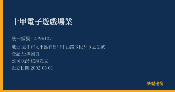 十甲電子遊戲場業的照片-統編 14796107(臺中市) 公司登記資料與營業項目詳細圖表