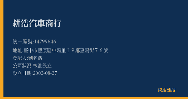 耕浩汽車商行的照片-統編 14799646(臺中市) 公司登記資料與營業項目詳細圖表