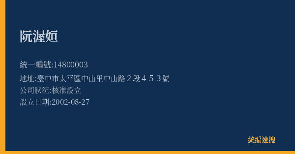 阮渥姮的照片-統編 14800003(臺中市) 公司登記資料與營業項目詳細圖表
