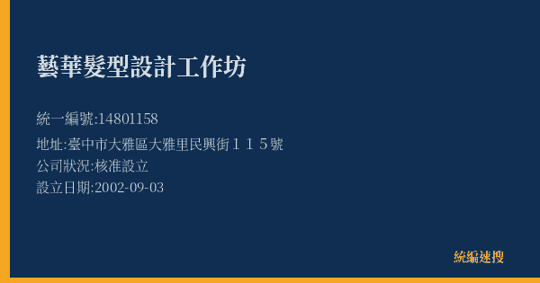 藝華髮型設計工作坊的照片-統編 14801158(臺中市) 公司登記資料與營業項目詳細圖表