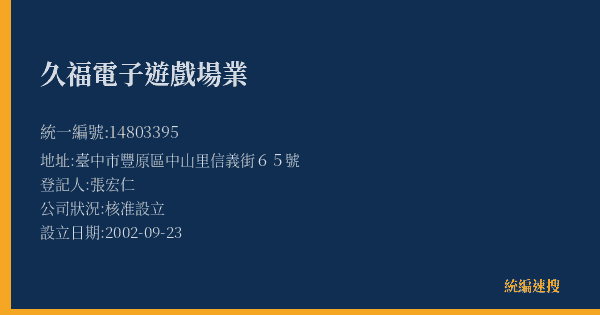 久福電子遊戲場業的照片-統編 14803395(臺中市) 公司登記資料與營業項目詳細圖表