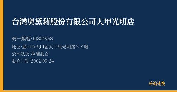 台灣奧黛莉股份有限公司大甲光明店的照片-統編 14804958(臺中市) 公司登記資料與營業項目詳細圖表