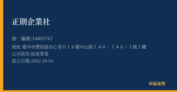 正則企業社的照片-統編 14805767(臺中市) 公司登記資料與營業項目詳細圖表