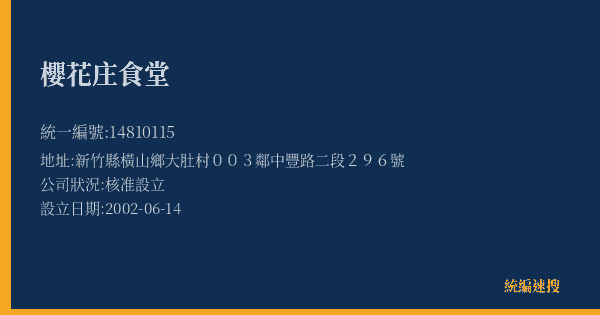櫻花庄食堂的照片-統編 14810115(新竹縣) 公司登記資料與營業項目詳細圖表