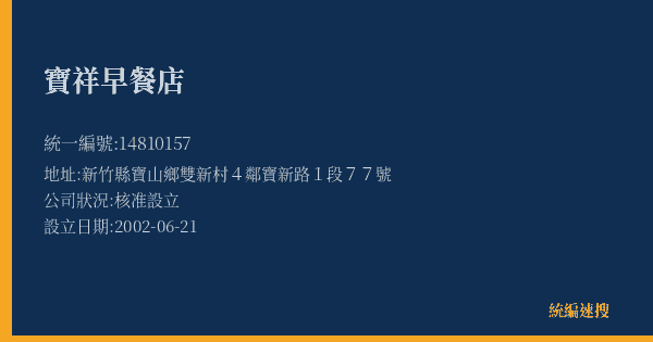 寶祥早餐店的照片-統編 14810157(新竹縣) 公司登記資料與營業項目詳細圖表