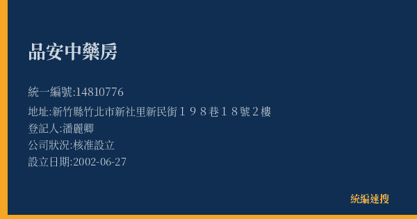 品安中藥房的照片-統編 14810776(新竹縣) 公司登記資料與營業項目詳細圖表