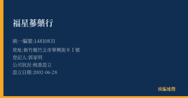 福星蔘藥行的照片-統編 14810831(新竹縣) 公司登記資料與營業項目詳細圖表