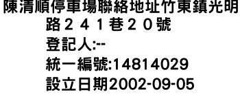 IMG-陳清順停車場聯絡地址竹東鎮光明路２４１巷２０號