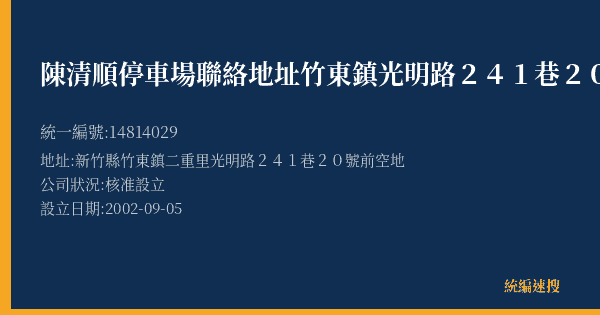 陳清順停車場聯絡地址竹東鎮光明路241巷20號的照片-統編 14814029(新竹縣) 公司登記資料與營業項目詳細圖表