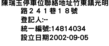 IMG-陳瑞玉停車位聯絡地址竹東鎮光明路２４１巷１８號