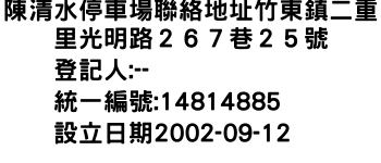 IMG-陳清水停車場聯絡地址竹東鎮二重里光明路２６７巷２５號