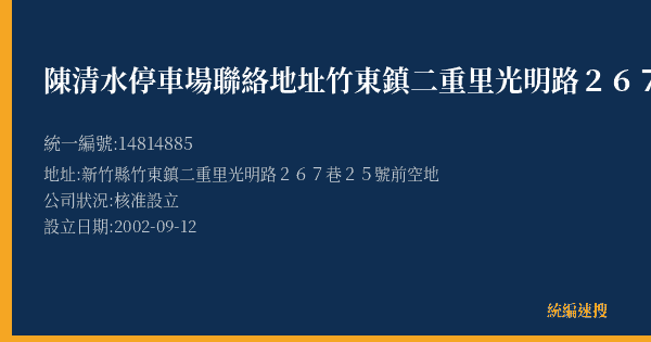 陳清水停車場聯絡地址竹東鎮二重里光明路267巷25號的照片-統編 14814885(新竹縣) 公司登記資料與營業項目詳細圖表