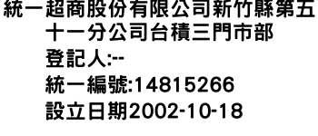 IMG-統一超商股份有限公司新竹縣第五十一分公司台積三門市部