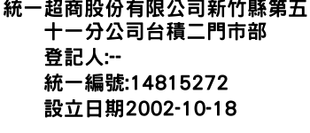 IMG-統一超商股份有限公司新竹縣第五十一分公司台積二門市部