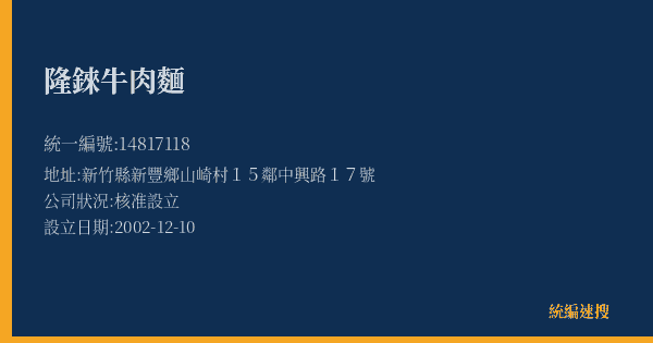 隆錸牛肉麵的照片-統編 14817118(新竹縣) 公司登記資料與營業項目詳細圖表