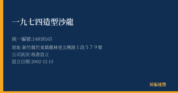 一九七四造型沙龍的照片-統編 14818165(新竹縣) 公司登記資料與營業項目詳細圖表