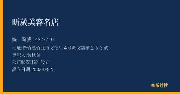 昕葳美容名店的照片-統編 14827740(新竹縣) 公司登記資料與營業項目詳細圖表