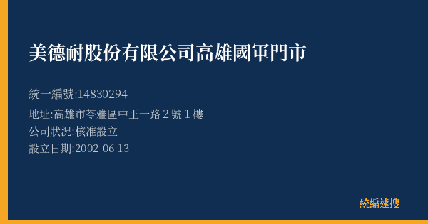 美德耐股份有限公司高雄國軍門市的照片-統編 14830294(高雄市) 公司登記資料與營業項目詳細圖表