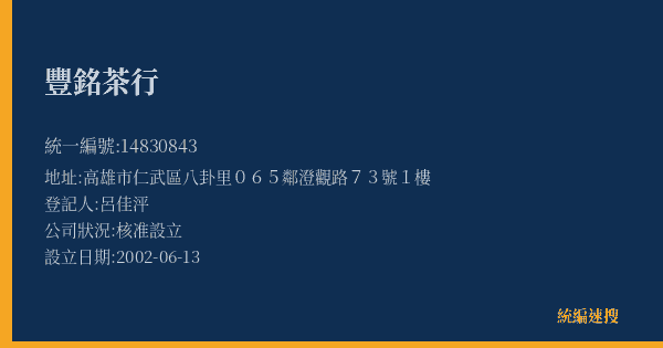 豐銘茶行的照片-統編 14830843(高雄市) 公司登記資料與營業項目詳細圖表