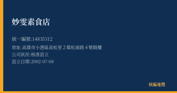 妙雯素食店的照片-統編 14835312(高雄市) 公司登記資料與營業項目詳細圖表