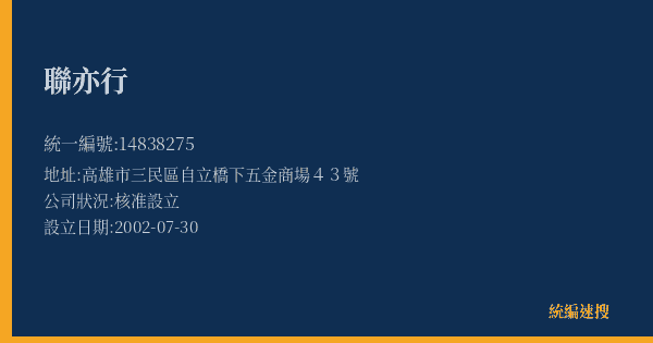 聯亦行的照片-統編 14838275(高雄市) 公司登記資料與營業項目詳細圖表