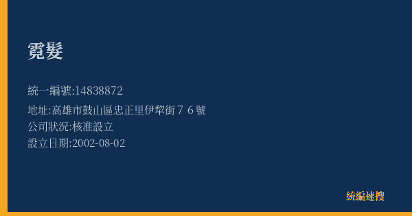 霓髮的照片-統編 14838872(高雄市) 公司登記資料與營業項目詳細圖表