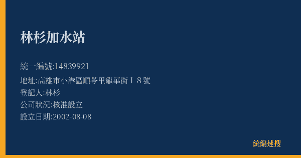 林杉加水站的照片-統編 14839921(高雄市) 公司登記資料與營業項目詳細圖表