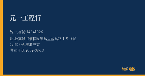 元一工程行的照片-統編 14841026(高雄市) 公司登記資料與營業項目詳細圖表