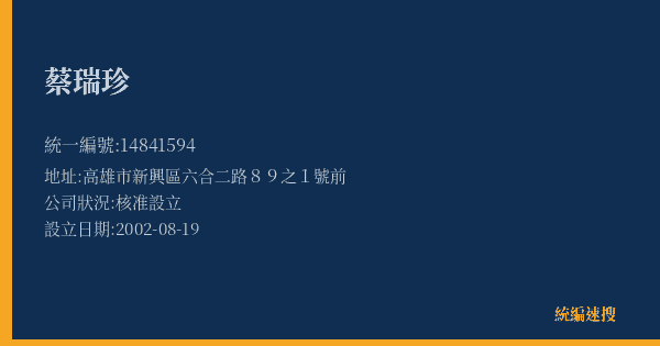 蔡瑞珍的照片-統編 14841594(高雄市) 公司登記資料與營業項目詳細圖表
