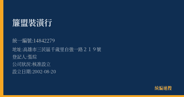 簾盟裝潢行的照片-統編 14842279(高雄市) 公司登記資料與營業項目詳細圖表