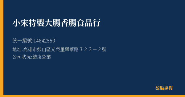 小宋特製大腸香腸食品行的照片-統編 14842550(高雄市) 公司登記資料與營業項目詳細圖表