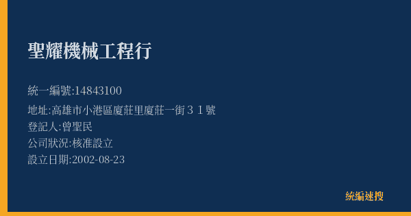 聖耀機械工程行的照片-統編 14843100(高雄市) 公司登記資料與營業項目詳細圖表