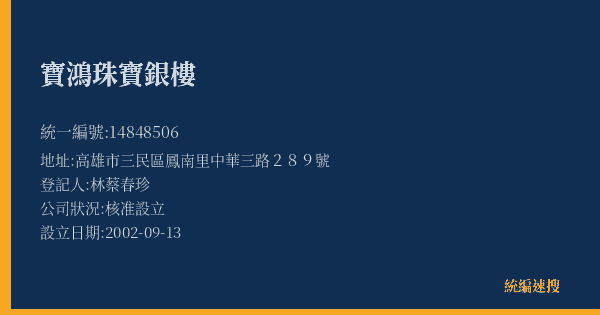 寶鴻珠寶銀樓的照片-統編 14848506(高雄市) 公司登記資料與營業項目詳細圖表