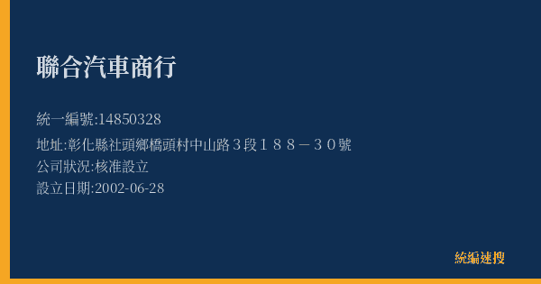 聯合汽車商行的照片-統編 14850328(彰化縣) 公司登記資料與營業項目詳細圖表