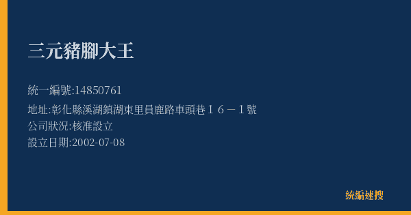 三元豬腳大王的照片-統編 14850761(彰化縣) 公司登記資料與營業項目詳細圖表