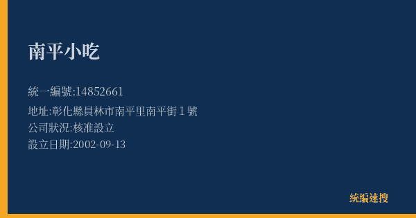 南平小吃的照片-統編 14852661(彰化縣) 公司登記資料與營業項目詳細圖表