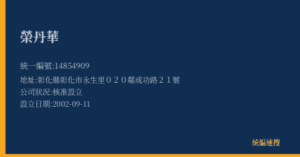 榮丹華的照片-統編 14854909(彰化縣) 公司登記資料與營業項目詳細圖表