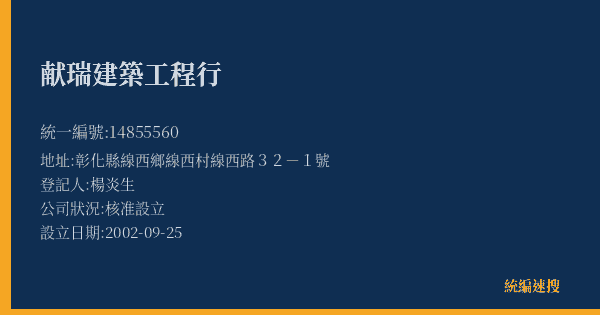 献瑞建築工程行的照片-統編 14855560(彰化縣) 公司登記資料與營業項目詳細圖表