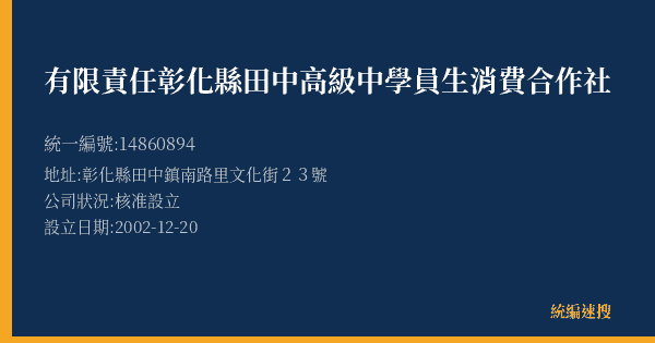 有限責任彰化縣田中高級中學員生消費合作社的照片-統編 14860894(彰化縣) 公司登記資料與營業項目詳細圖表