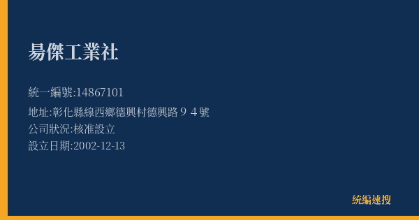 昜傑工業社的照片-統編 14867101(彰化縣) 公司登記資料與營業項目詳細圖表