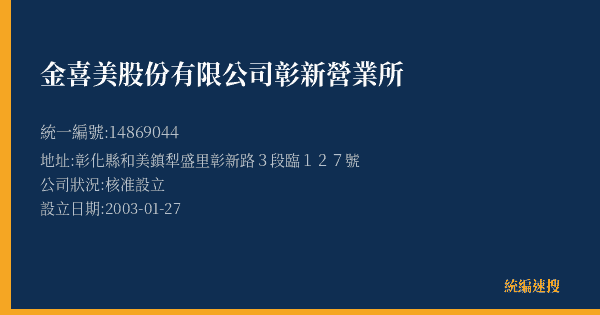 金喜美股份有限公司彰新營業所的照片-統編 14869044(彰化縣) 公司登記資料與營業項目詳細圖表