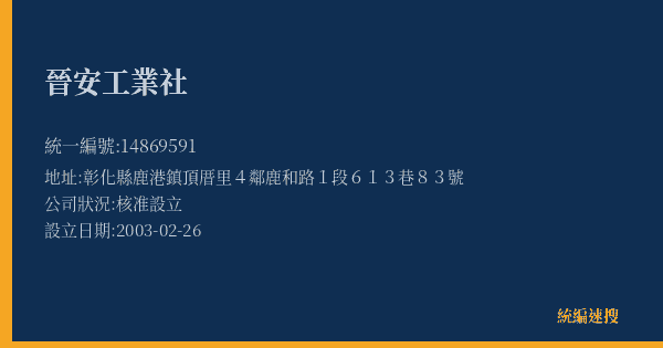 晉安工業社的照片-統編 14869591(彰化縣) 公司登記資料與營業項目詳細圖表