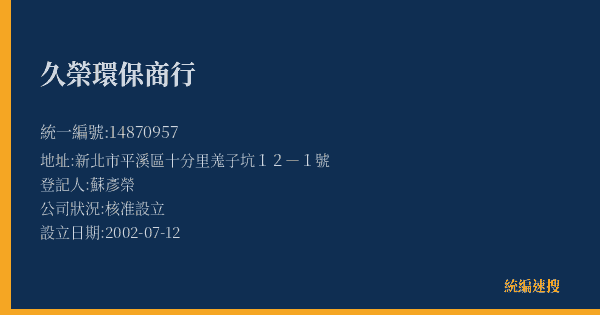 久榮環保商行的照片-統編 14870957(新北市) 公司登記資料與營業項目詳細圖表