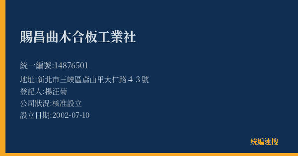 賜昌曲木合板工業社的照片-統編 14876501(新北市) 公司登記資料與營業項目詳細圖表