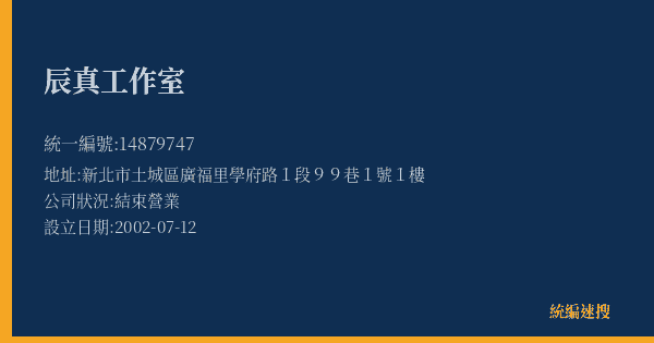 辰真工作室的照片-統編 14879747(新北市) 公司登記資料與營業項目詳細圖表