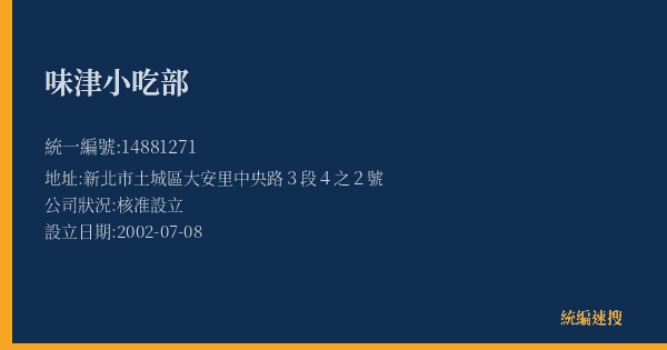 味津小吃部的照片-統編 14881271(新北市) 公司登記資料與營業項目詳細圖表