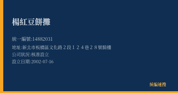 楊紅豆餅攤的照片-統編 14882031(新北市) 公司登記資料與營業項目詳細圖表