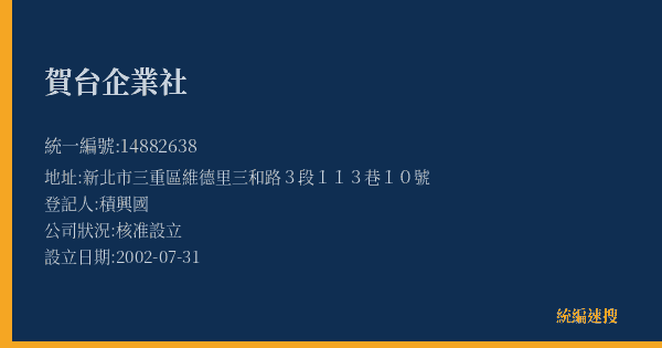 賀台企業社的照片-統編 14882638(新北市) 公司登記資料與營業項目詳細圖表