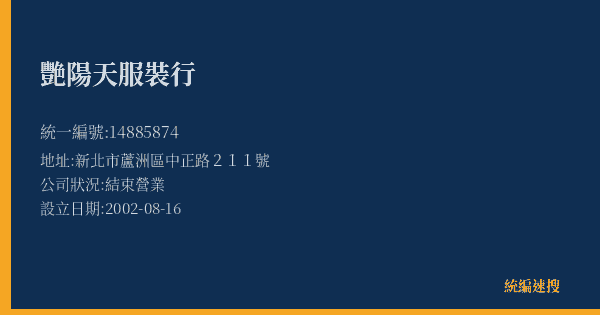 艷陽天服裝行的照片-統編 14885874(新北市) 公司登記資料與營業項目詳細圖表