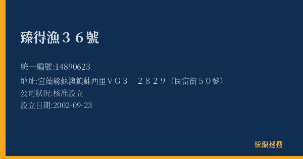 臻得漁36號的照片-統編 14890623(宜蘭縣) 公司登記資料與營業項目詳細圖表